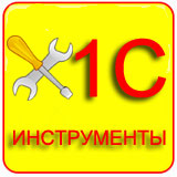 1С инструменты