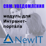 CRM уведомления